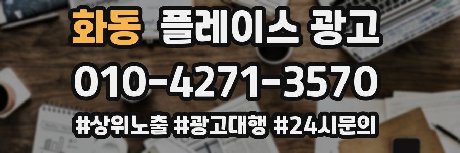 화동 플레이스 광고