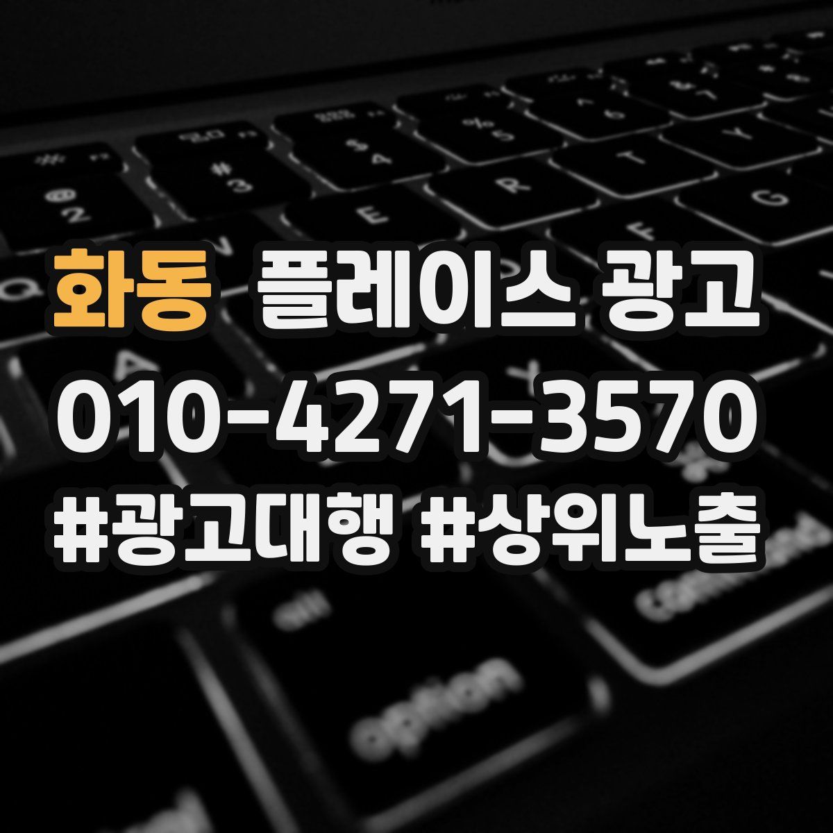 화동 플레이스 광고