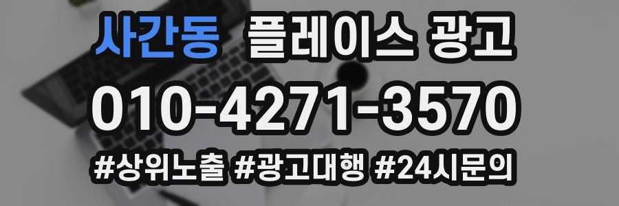 사간동 플레이스 광고
