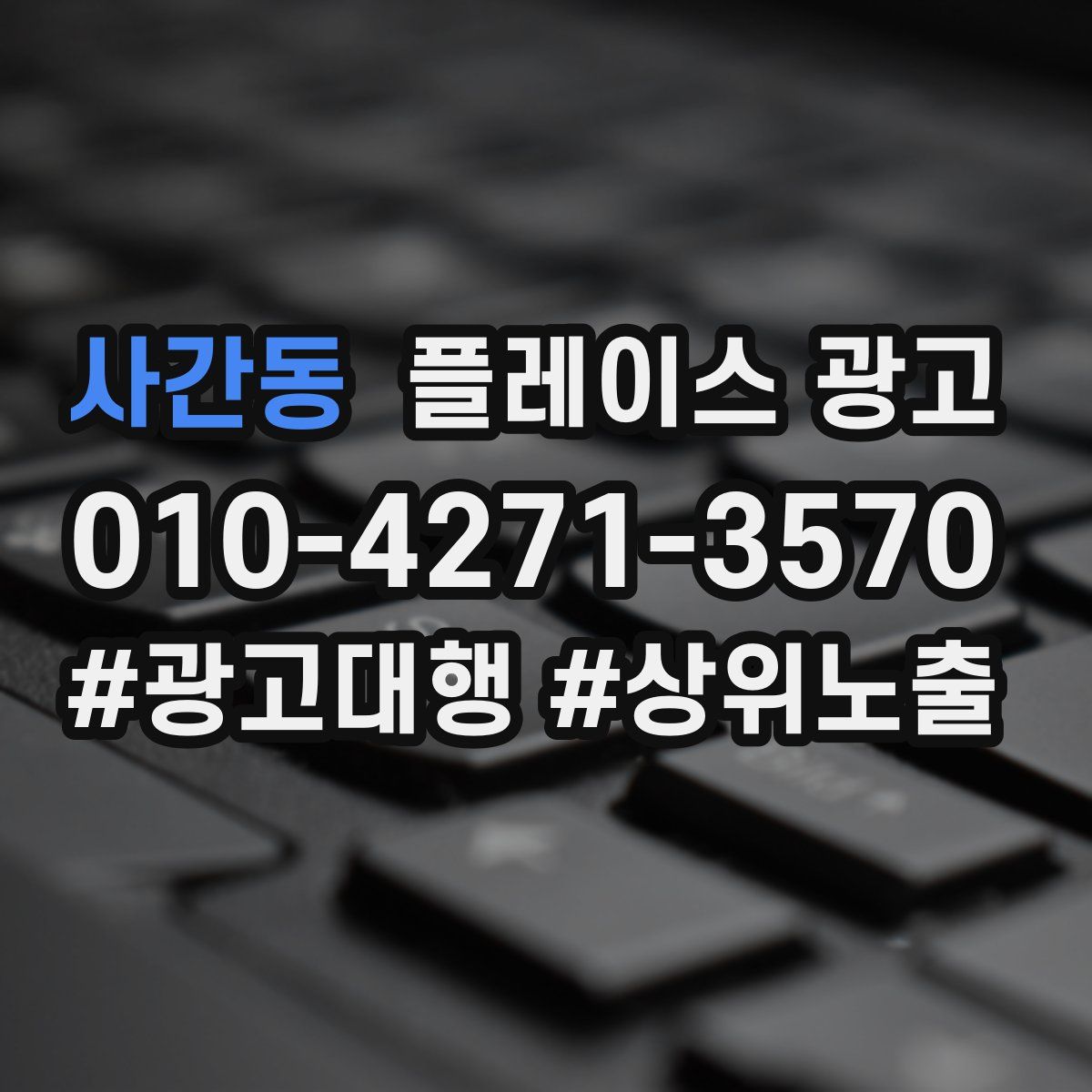 사간동 플레이스 광고
