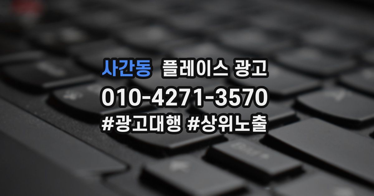 사간동 플레이스 광고