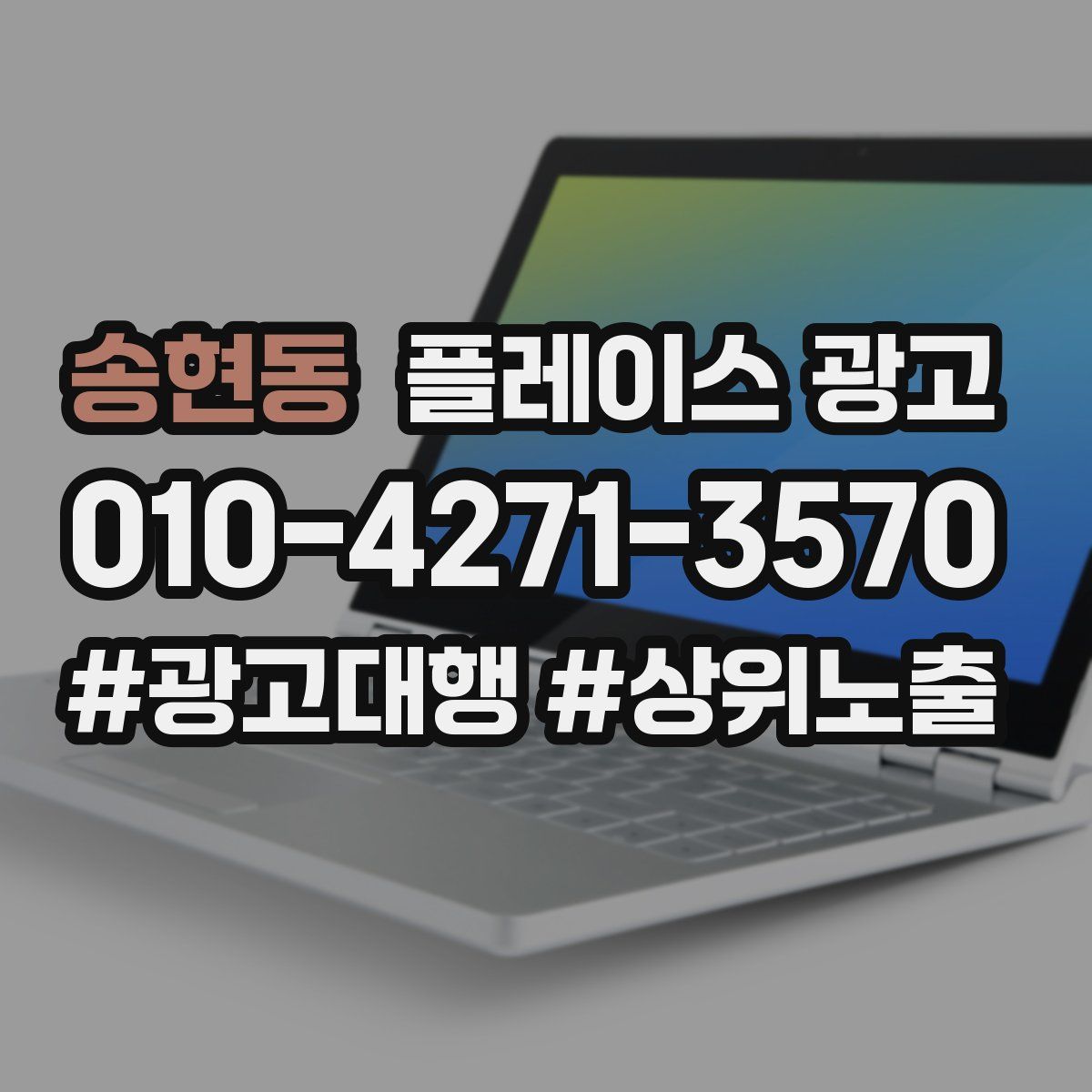 송현동 플레이스 광고
