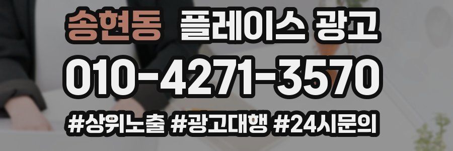 송현동 플레이스 광고