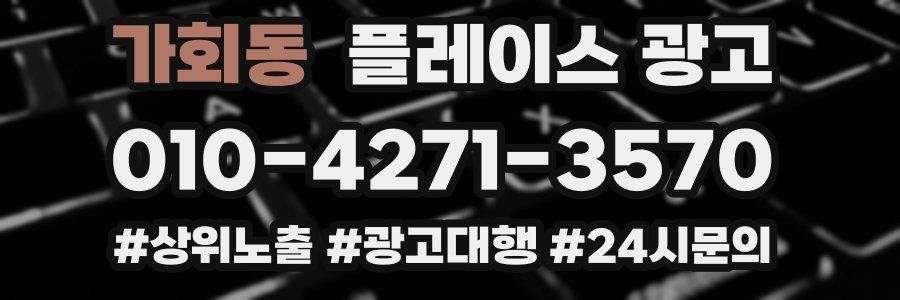 가회동 플레이스 광고
