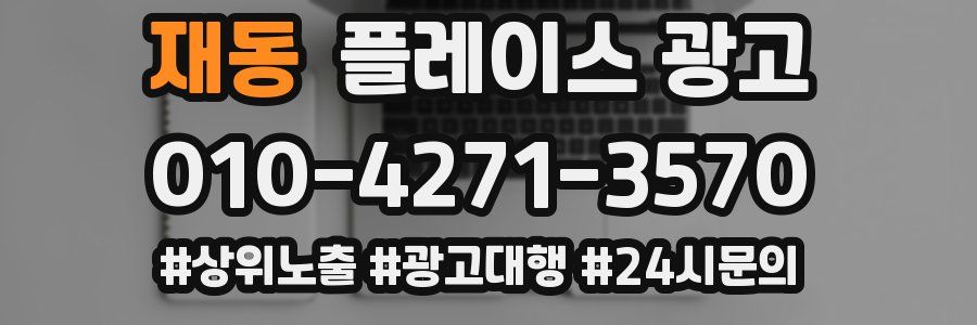 재동 플레이스 광고