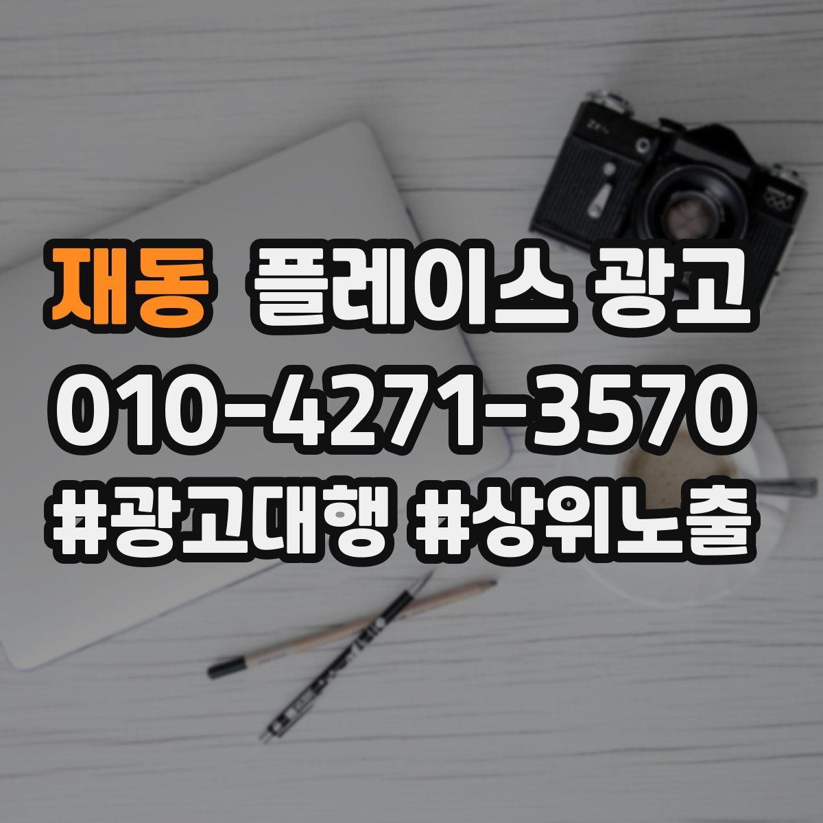 재동 플레이스 광고