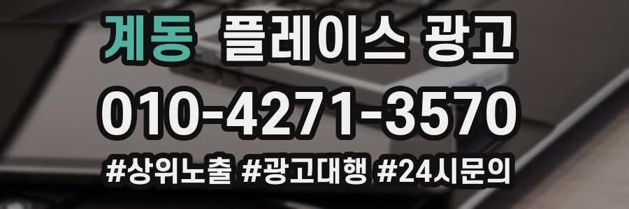 계동 플레이스 광고