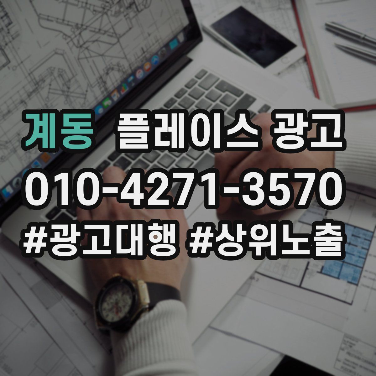 계동 플레이스 광고