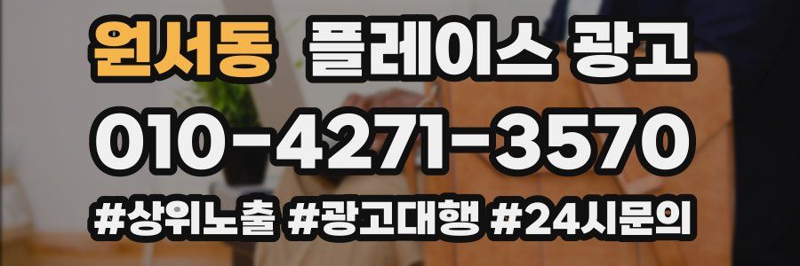 원서동 플레이스 광고