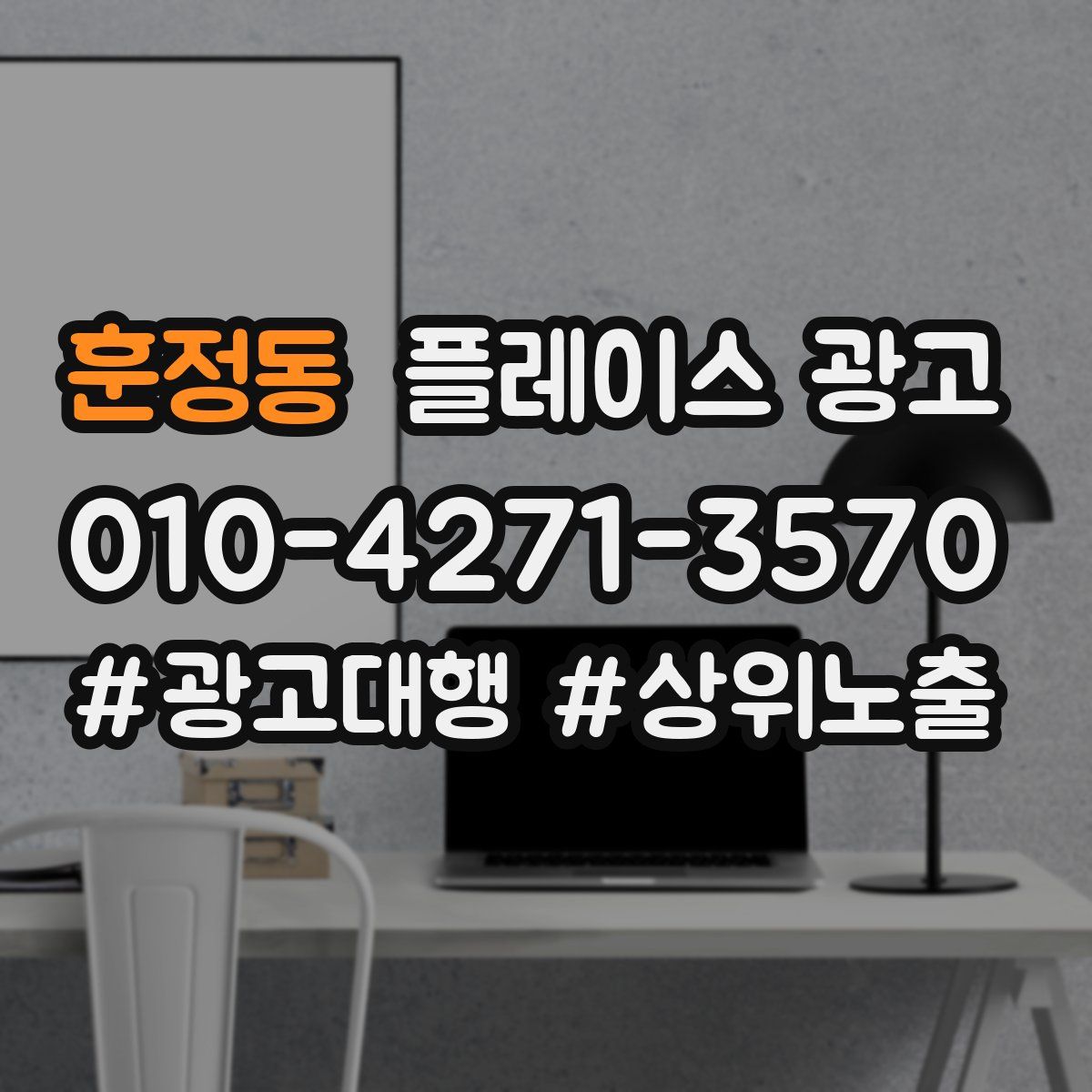 훈정동 플레이스 광고