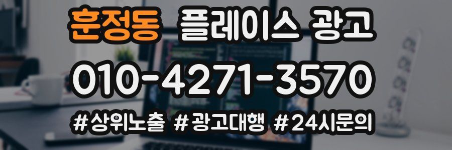 훈정동 플레이스 광고