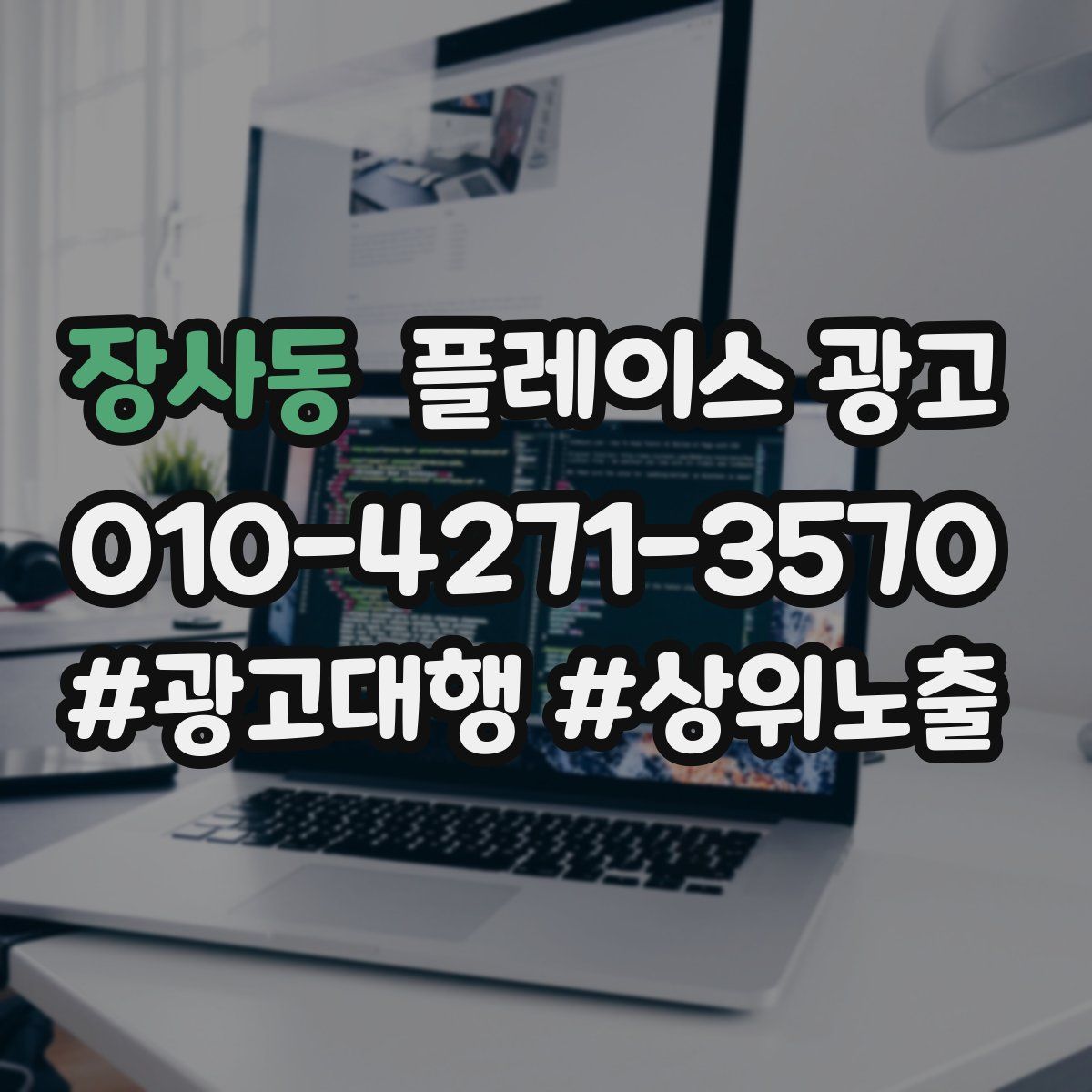 장사동 플레이스 광고