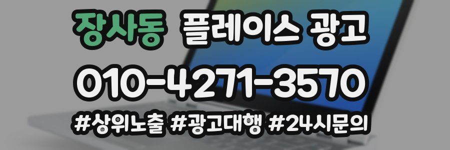장사동 플레이스 광고