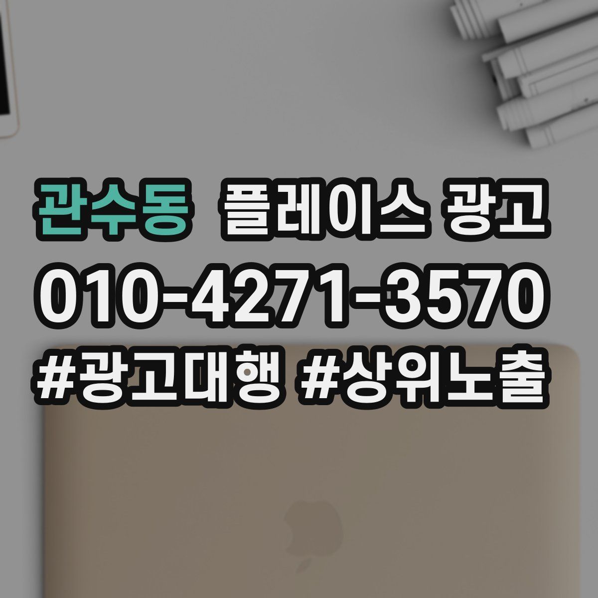 관수동 플레이스 광고