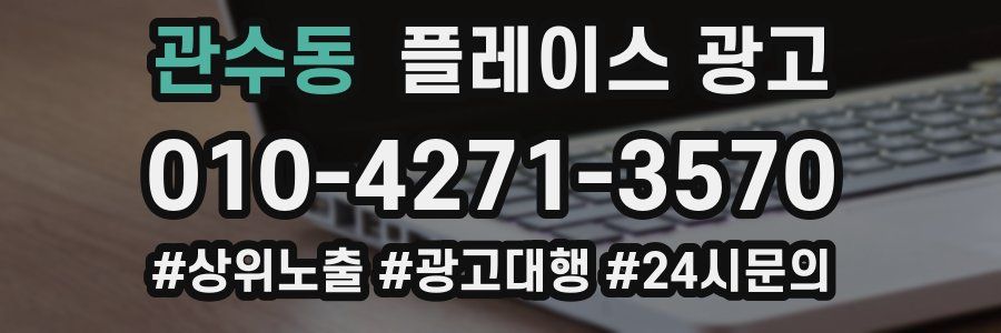 관수동 플레이스 광고