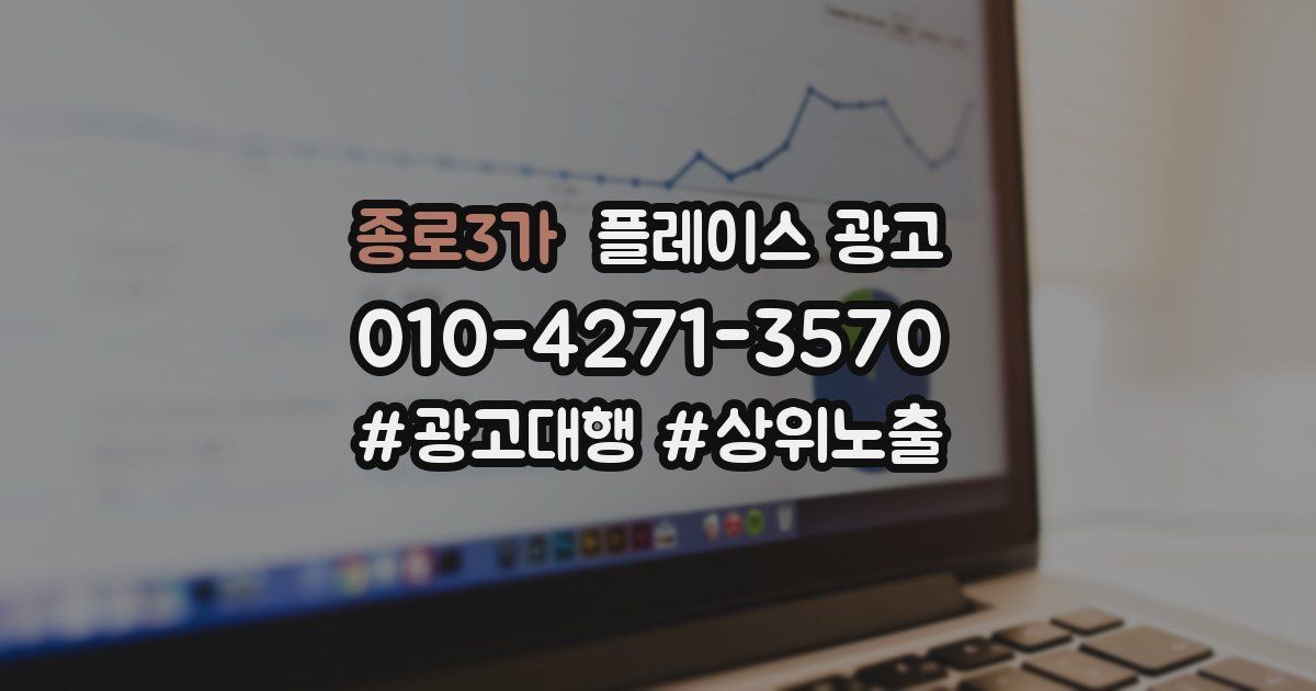 종로3가 플레이스 광고