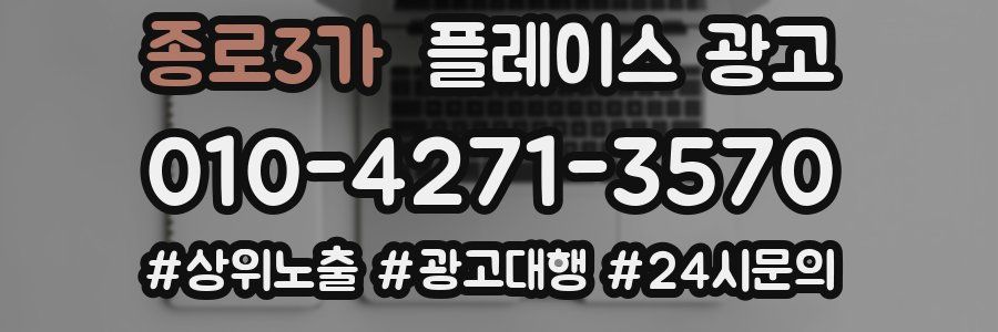종로3가 플레이스 광고