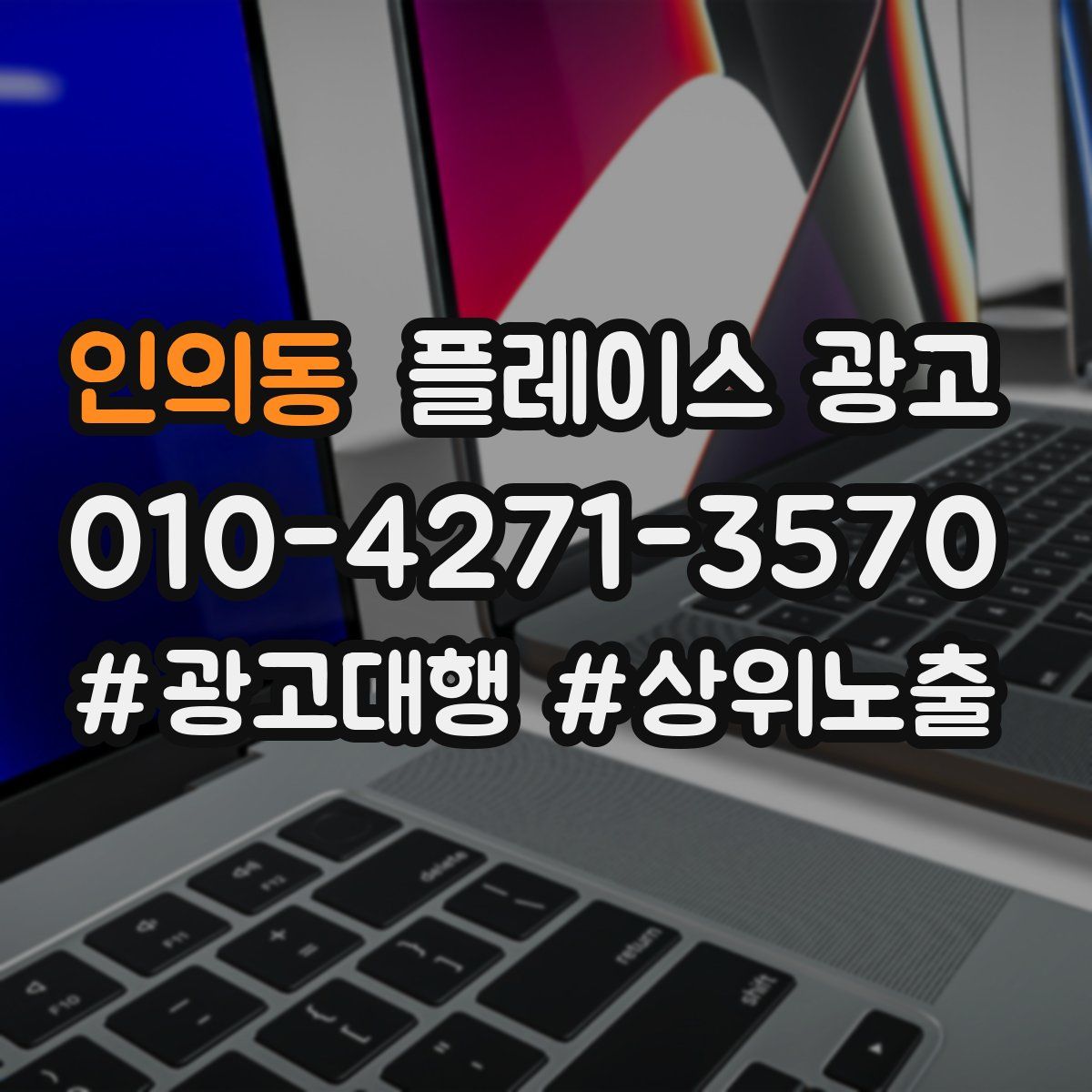 인의동 플레이스 광고
