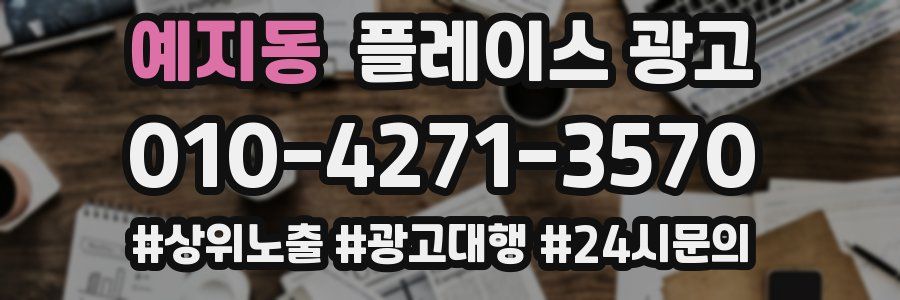 예지동 플레이스 광고