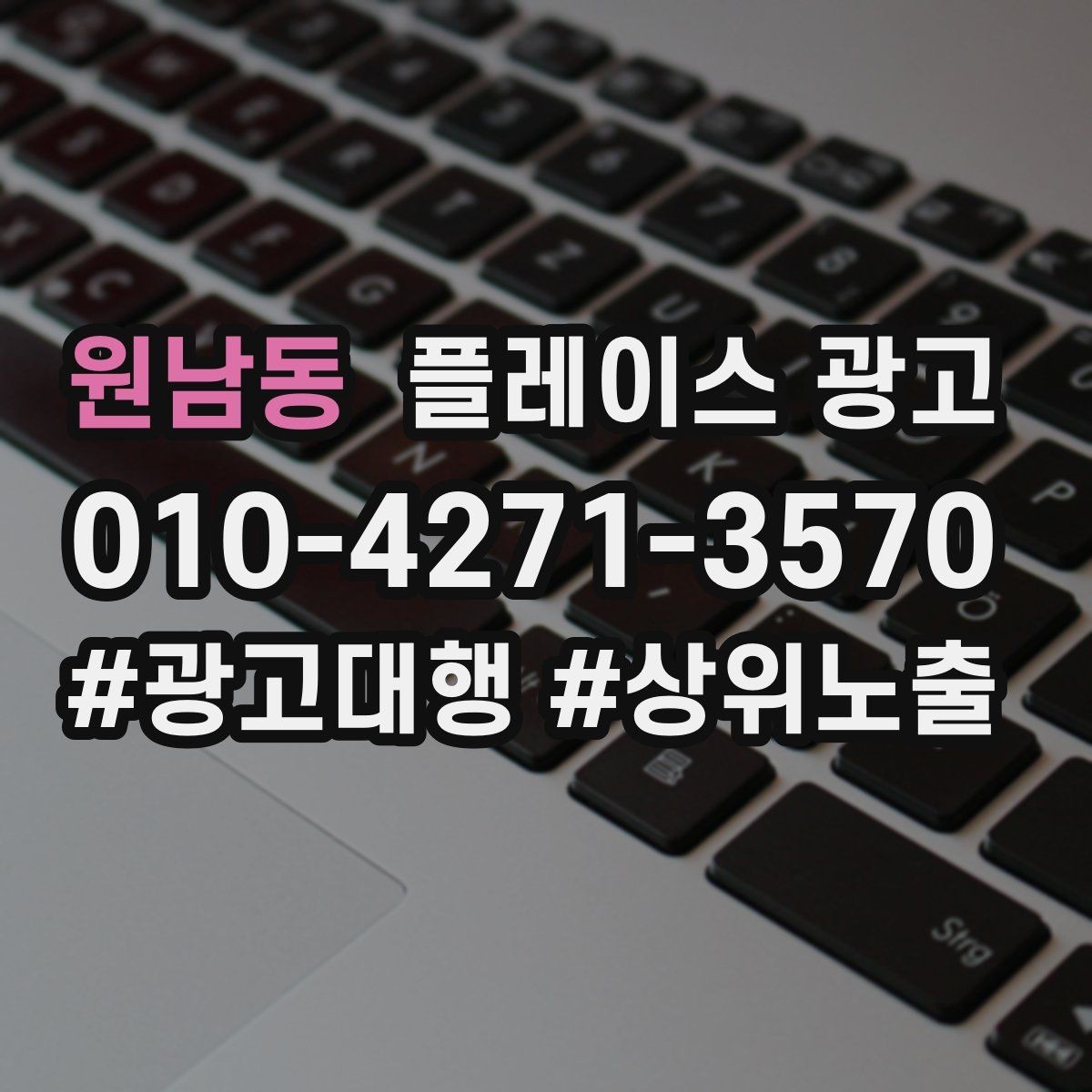 원남동 플레이스 광고 성과가 나쁠 때 줄이는 방법