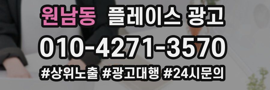 원남동 플레이스 광고