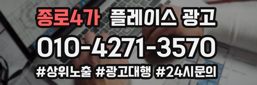 종로4가 플레이스 광고
