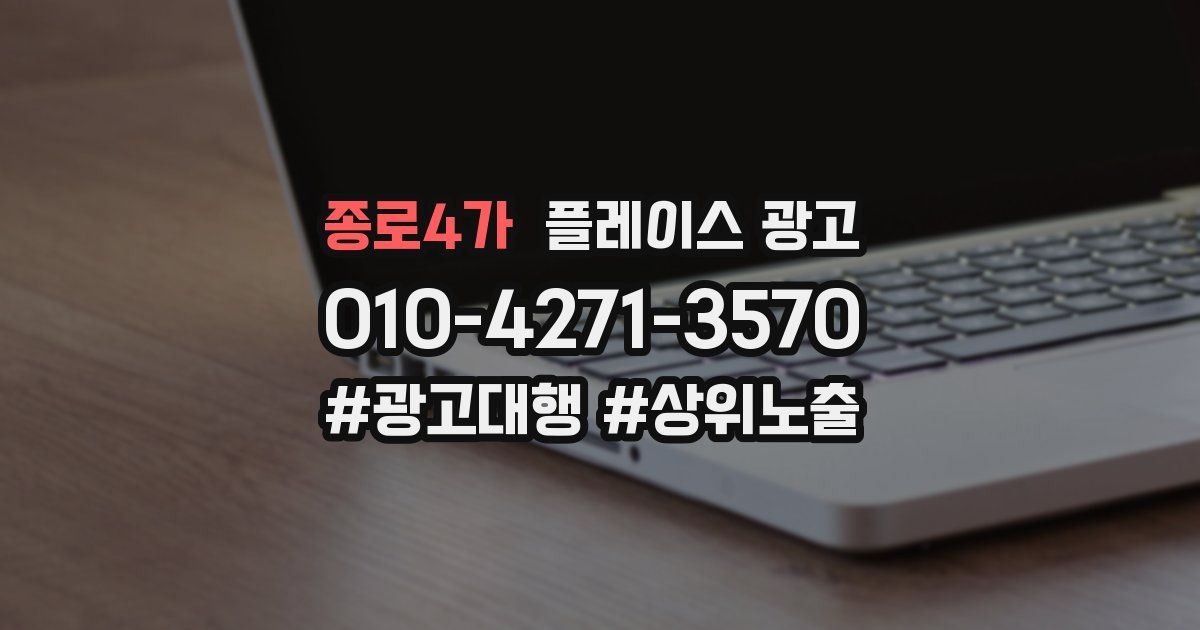 종로4가 플레이스 광고