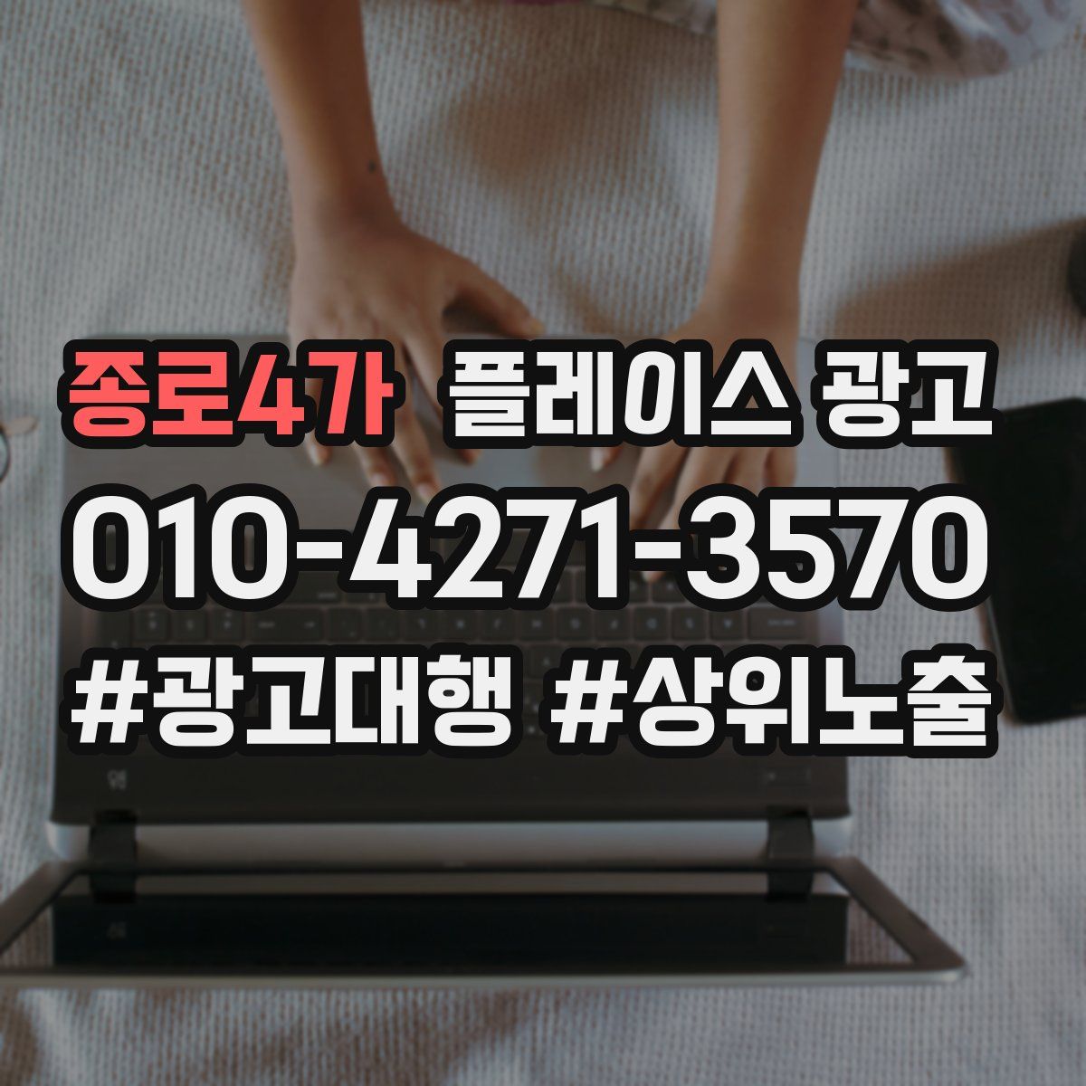 종로4가 플레이스 광고