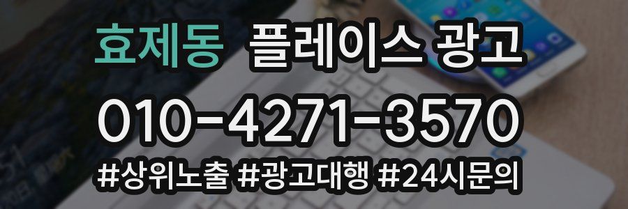 효제동 플레이스 광고