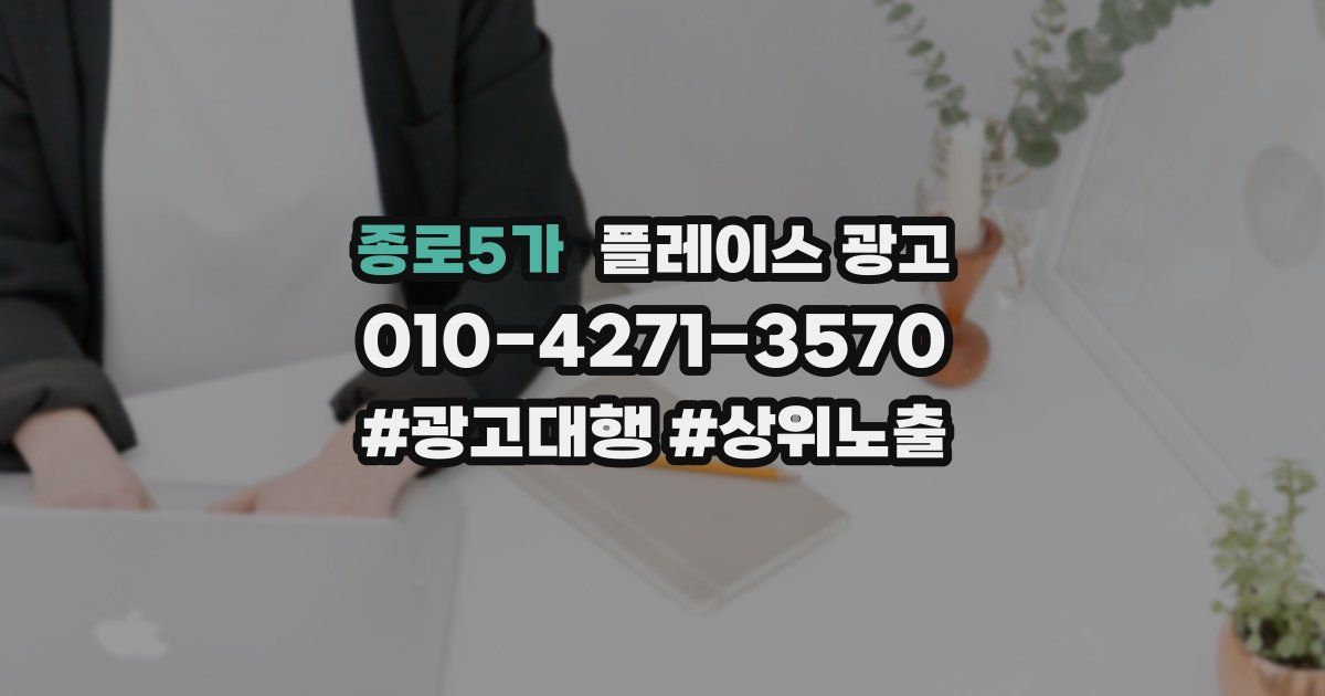 종로5가 플레이스 광고