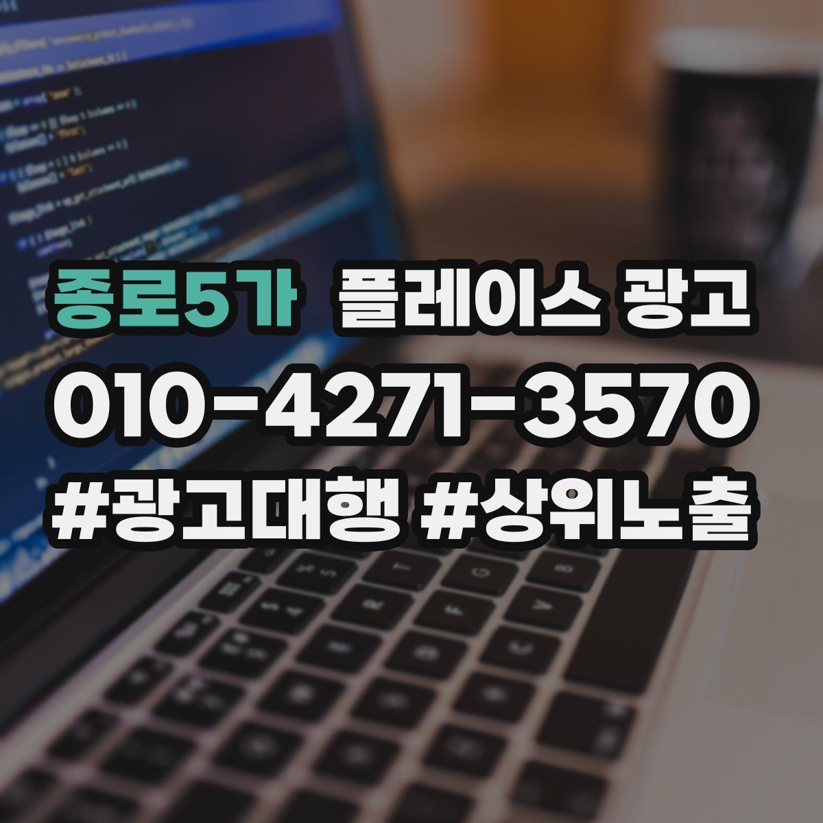 종로5가 플레이스 광고
