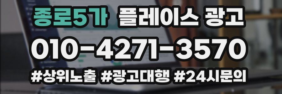 종로5가 플레이스 광고