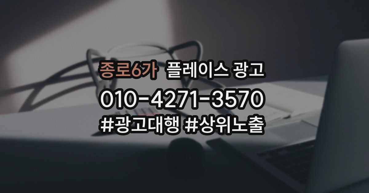종로6가 플레이스 광고