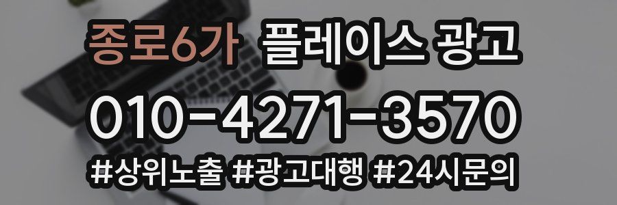 종로6가 플레이스 광고