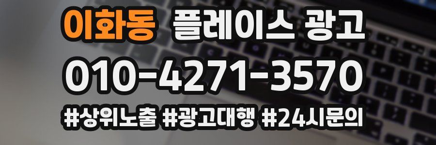 이화동 플레이스 광고