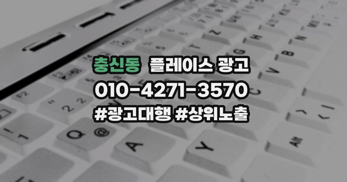 충신동 플레이스 광고