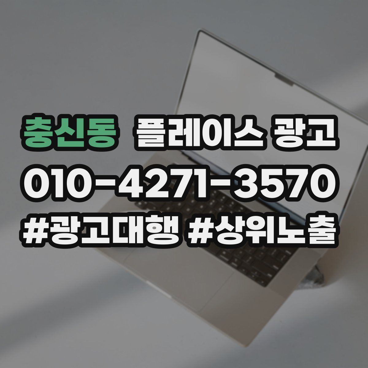 충신동 플레이스 광고
