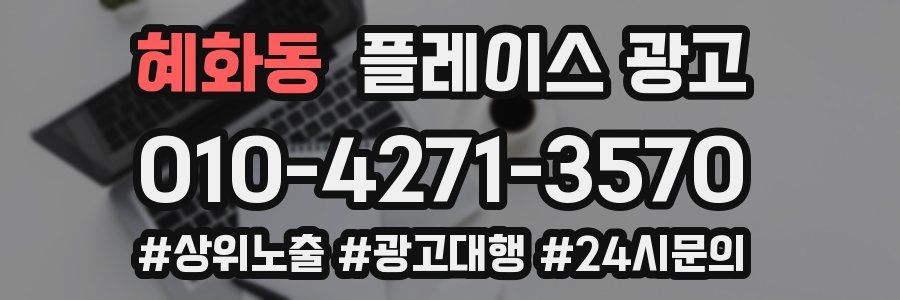 혜화동 플레이스 광고