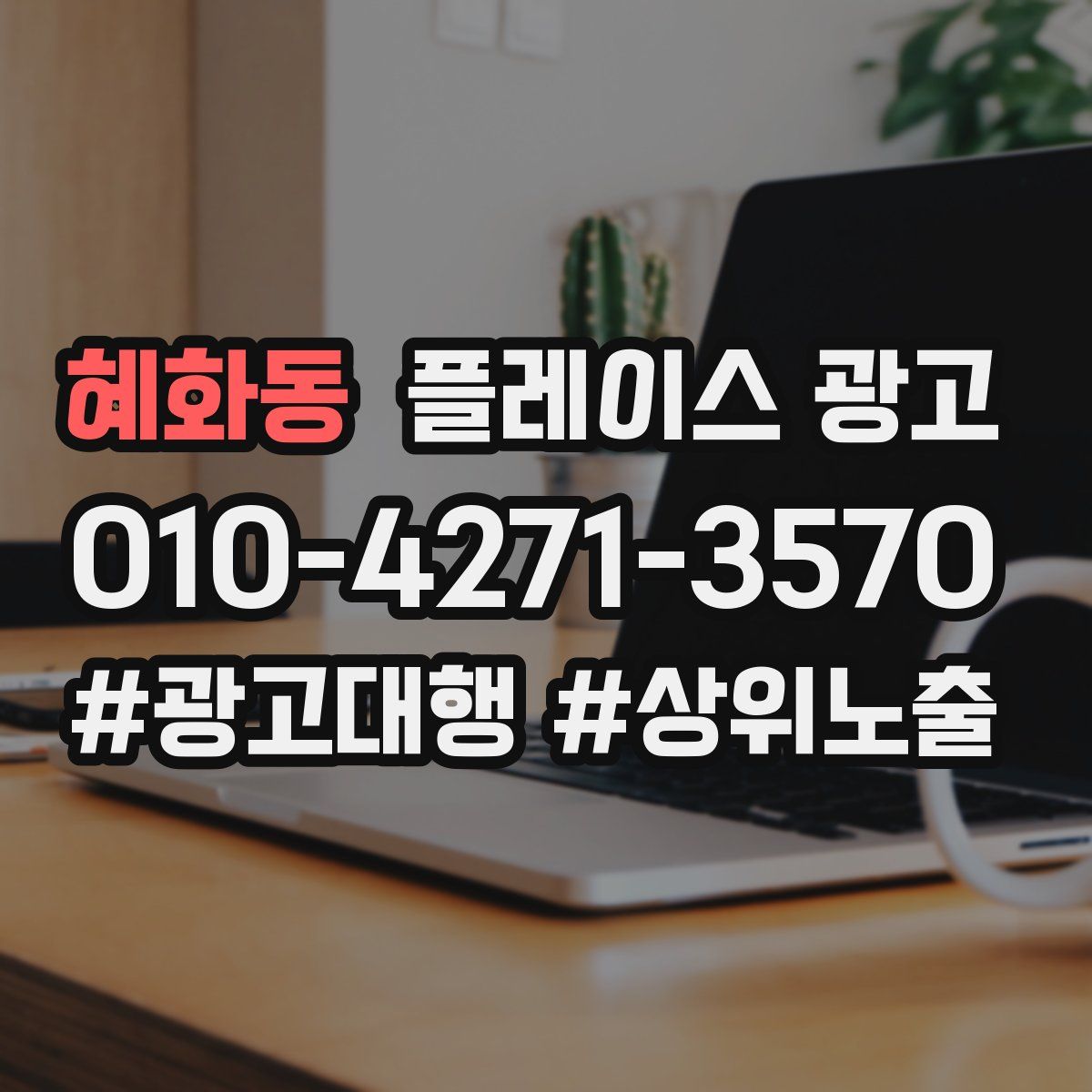 혜화동 플레이스 광고