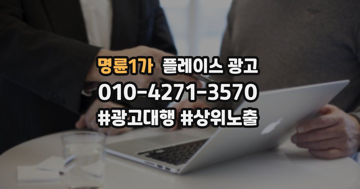 명륜1가 플레이스 광고