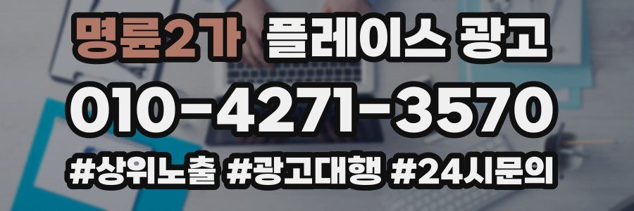 명륜2가 플레이스 광고