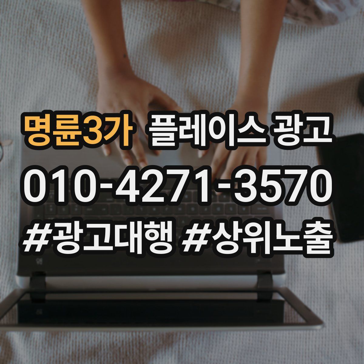 명륜3가 플레이스 광고