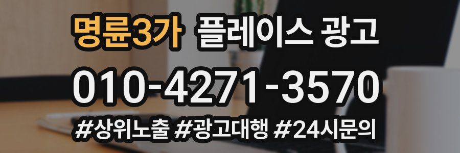명륜3가 플레이스 광고