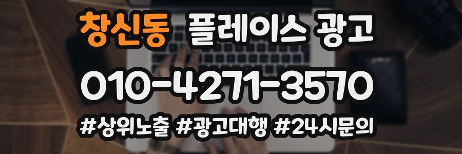 창신동 플레이스 광고