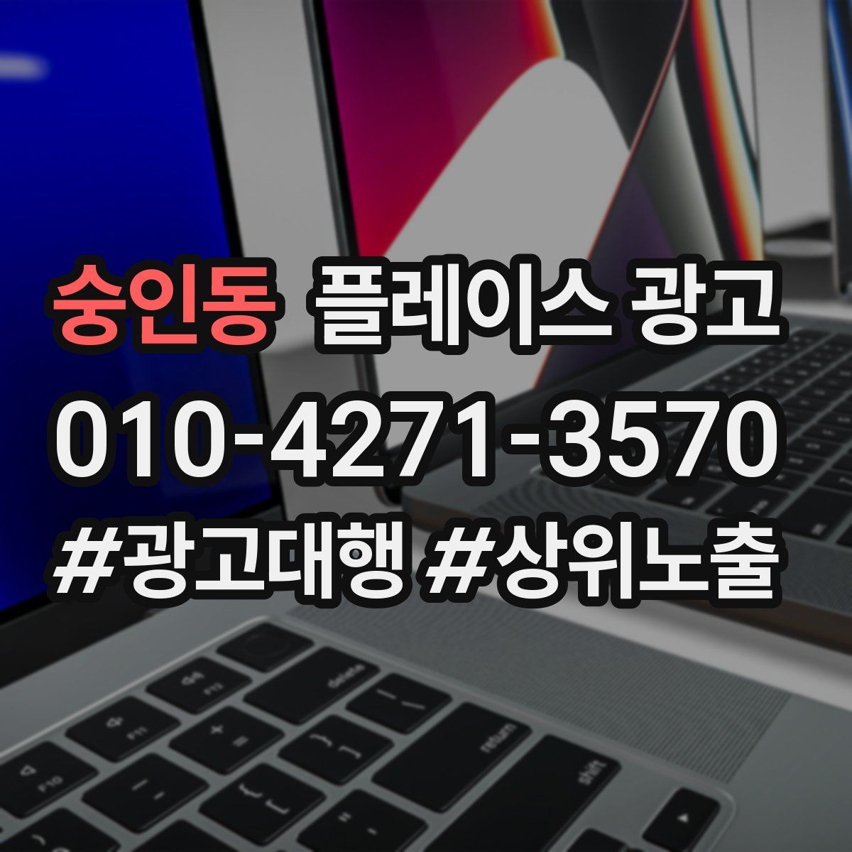 숭인동 플레이스 광고