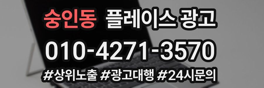 숭인동 플레이스 광고