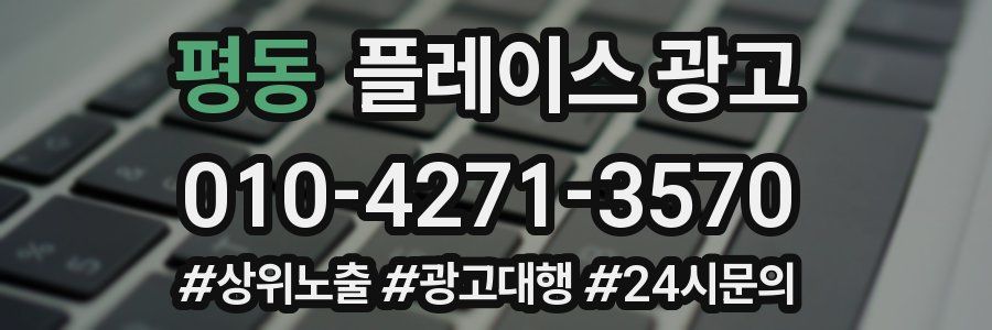 평동 플레이스 광고