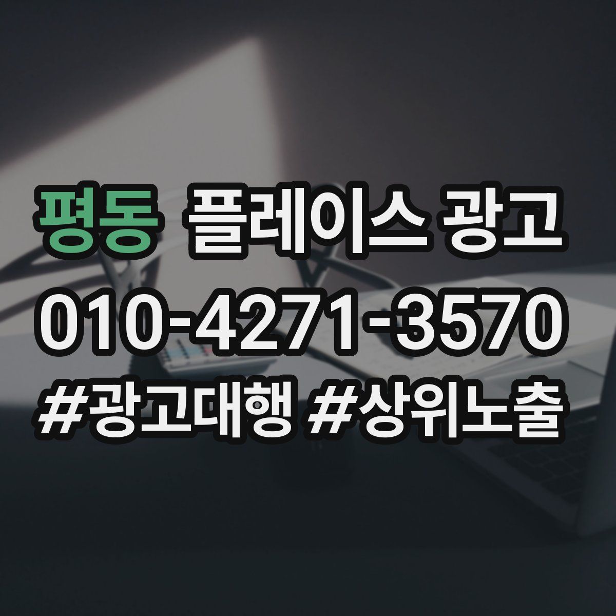 평동 플레이스 광고