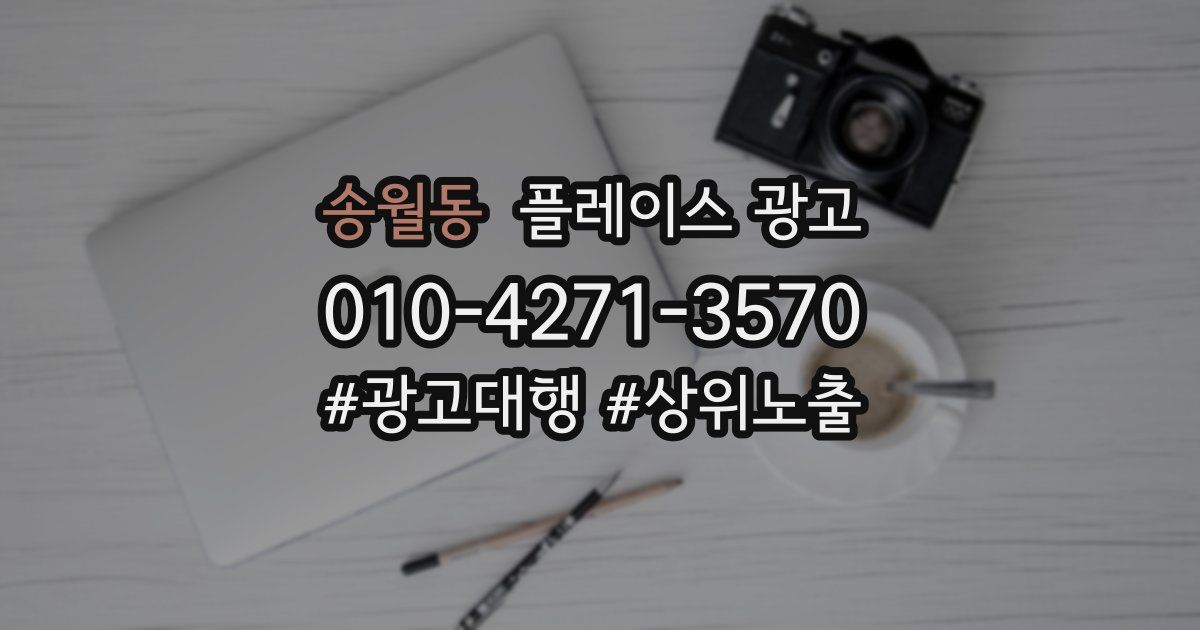 송월동 플레이스 광고