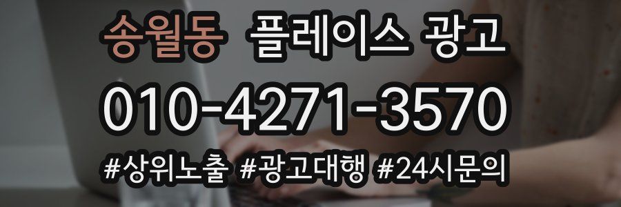 송월동 플레이스 광고